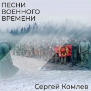 Песни военного времени