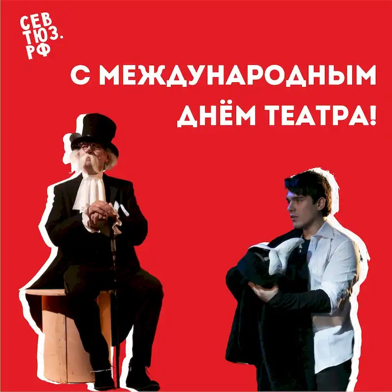 Пусть День театра станет для всех вас праздником Пусть День театра станет для всех вас праздником