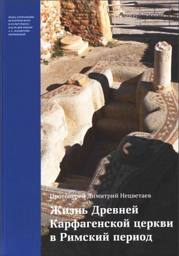Жизнь Древней Карфагенской церкви в Римский период – Дмитрий Нецветаев